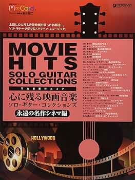 TAB譜付き「魅惑のラテン音楽/ソロ・ギター・コレクションズ 」模範演奏CD付 TAB譜付スコア 魅惑のラテン音楽/ソロ・ギター・コレクションズ